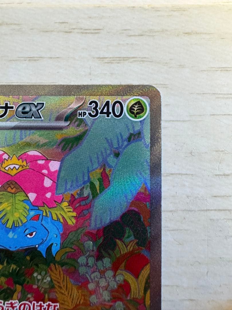 【早い者勝ち】フシギバナex SAR SV2a ポケモンカード151