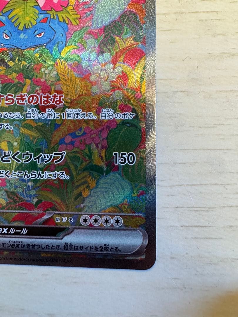 【早い者勝ち】フシギバナex SAR SV2a ポケモンカード151