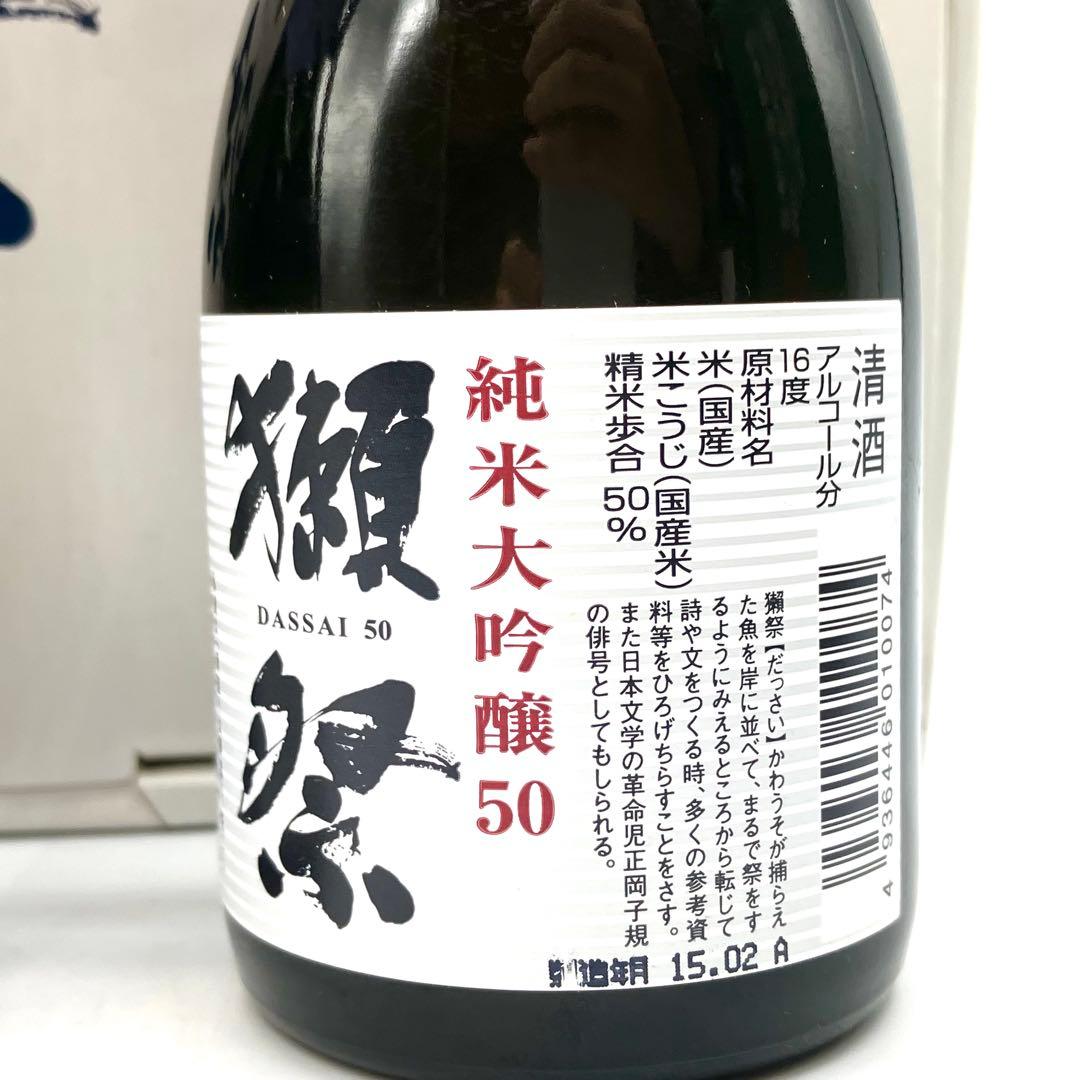 未開栓 獺祭 日本酒 焼酎 純米大吟醸酒3本セット 清酒 旭酒造