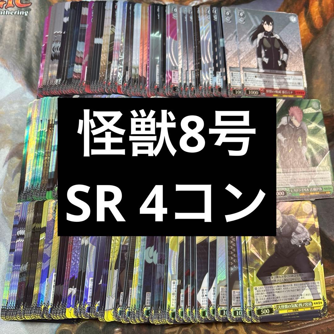 ヴァイスシュヴァルツ　怪獣8号　SR 4コン