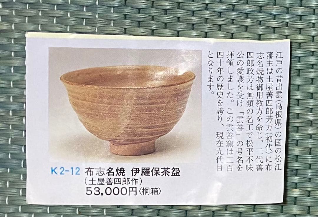 茶道具　茶碗