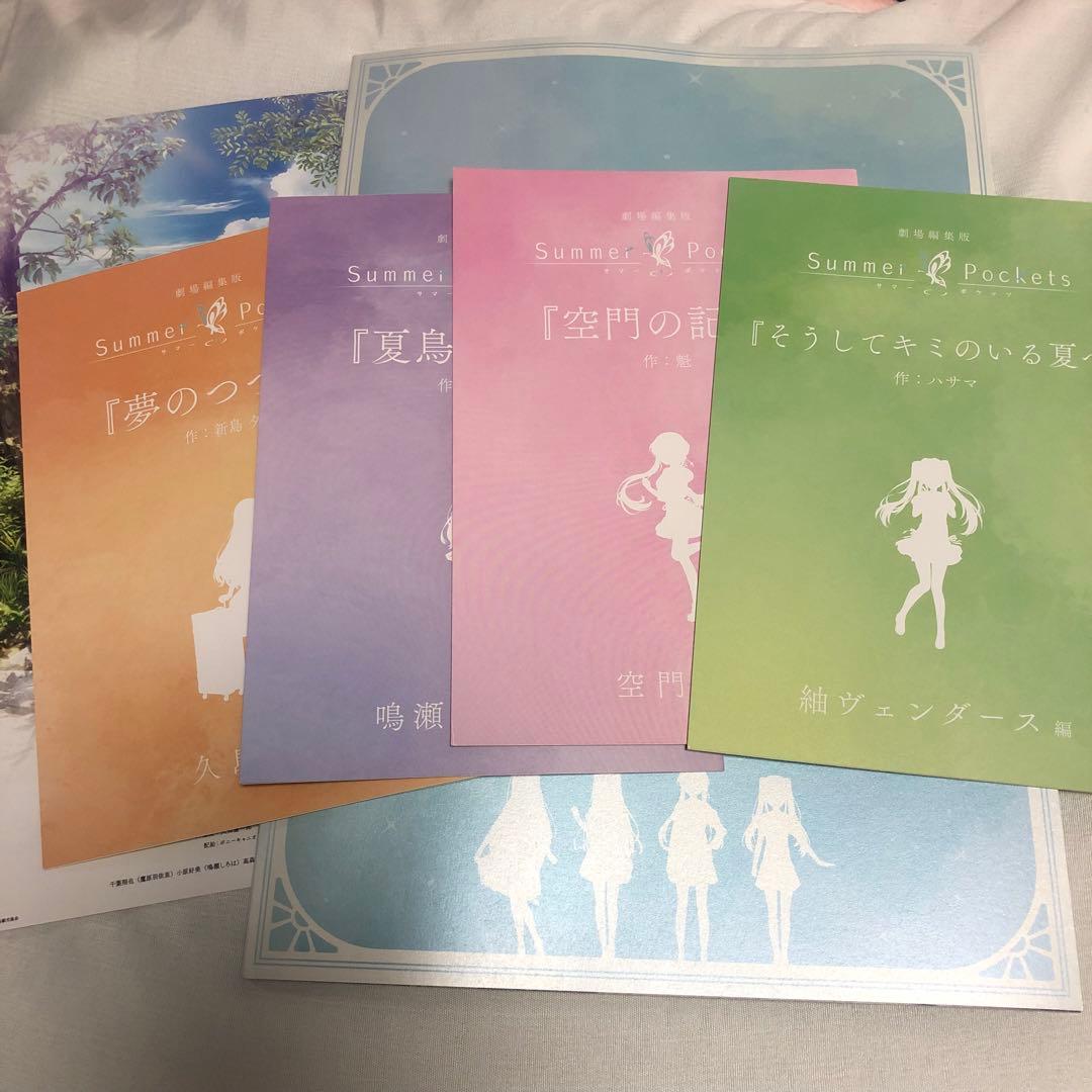 劇場版Summer Pockets 特典SS、パンフレット、フライヤー セット