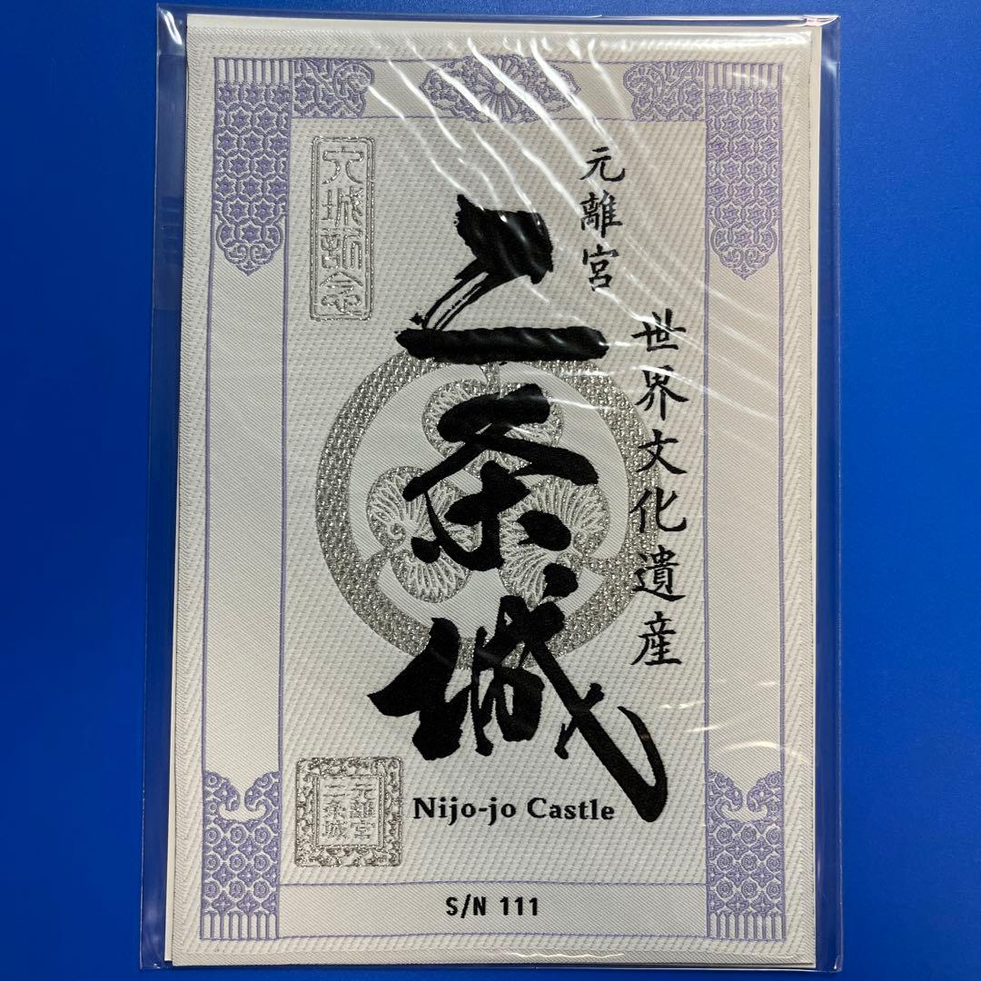 京都府　二条城　御城印【レピア織入城記念符四季コンプリートセット】