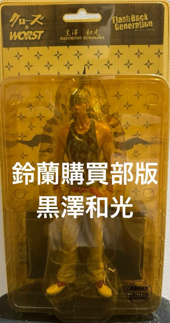 クローズ & ワースト FBG 鈴蘭 黒澤和光 鈴蘭購買部版 フィギュア