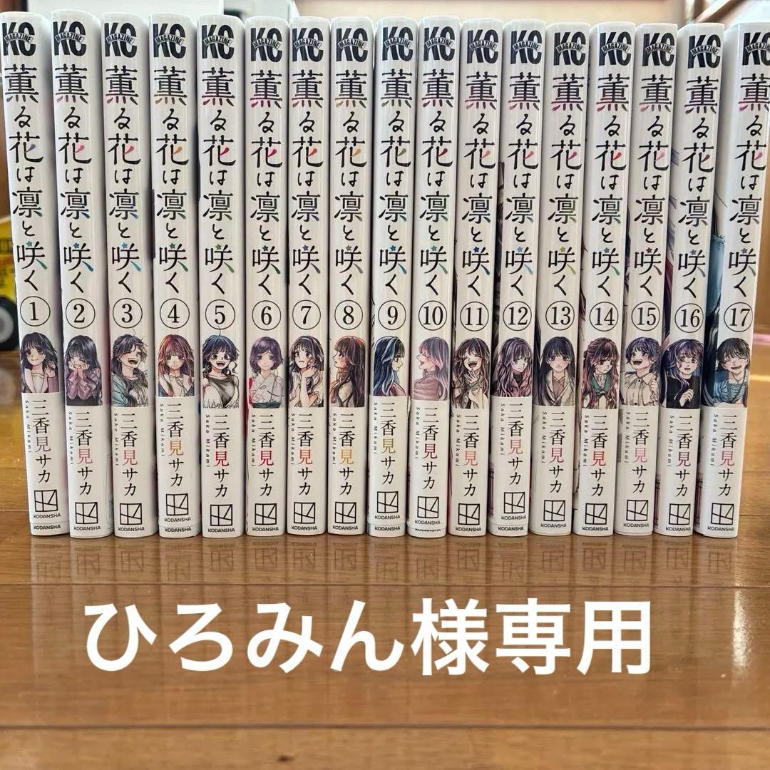 薫は花は凛と咲く