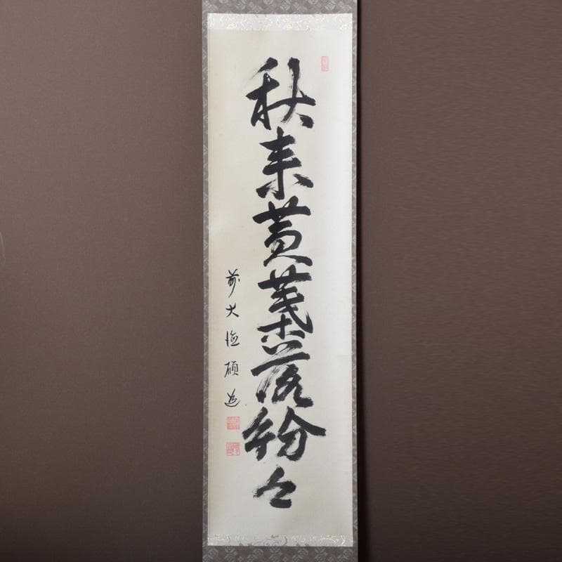 掛軸　前大徳　秋吉碩道筆　一行書　「秋来黄葉落紛々」　共箱　C　7740A