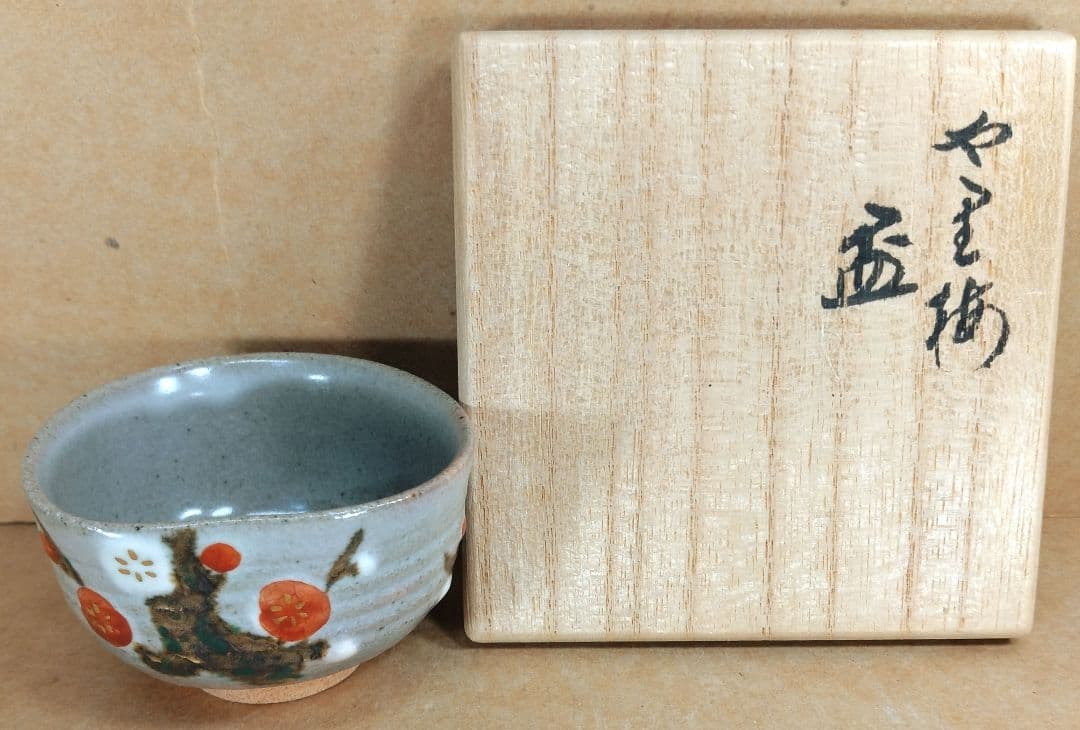 【本物保証】永楽善五郎 十六代 即全 や里梅盃 共箱 未使用 京焼 千家十職