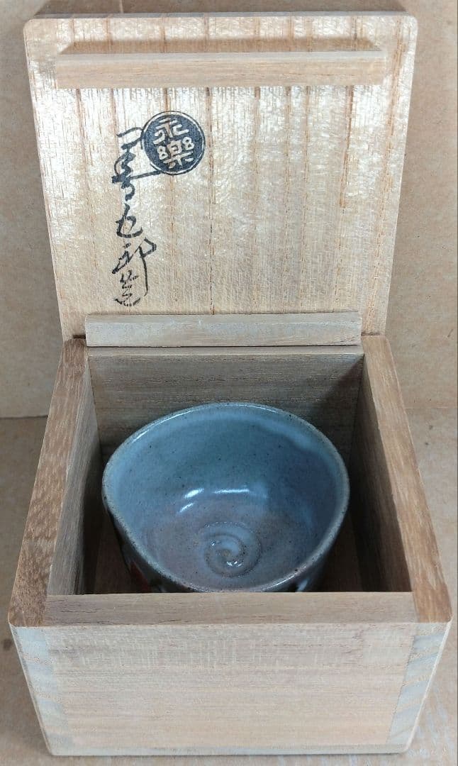 【本物保証】永楽善五郎 十六代 即全 や里梅盃 共箱 未使用 京焼 千家十職