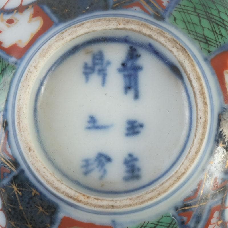 伊万里焼　奇玉宝鼎之珍　色絵金彩　花草文　輪花盃　時代箱付　V　9550