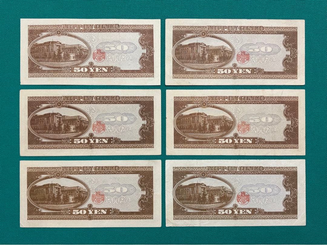 旧紙幣　古紙幣　古札　古銭　高橋50円札　6枚まとめ　112266番　W6