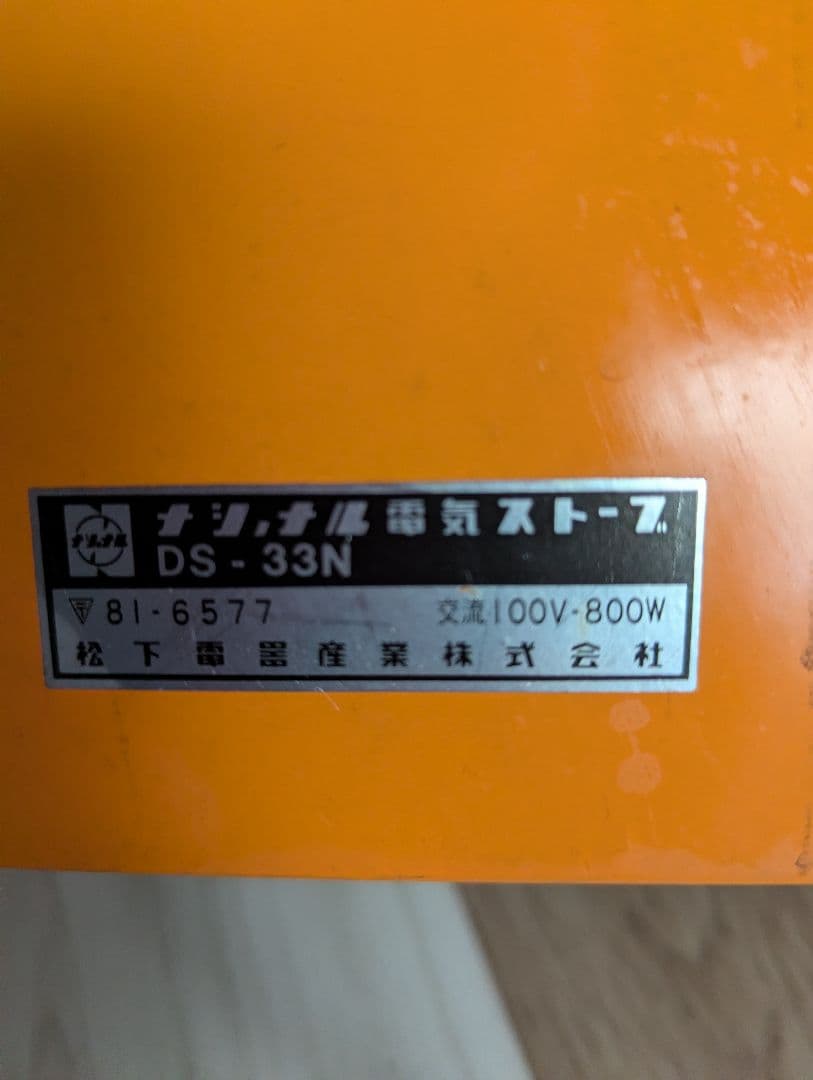 National DS-33N 電気ヒーター オシャレアンティーク