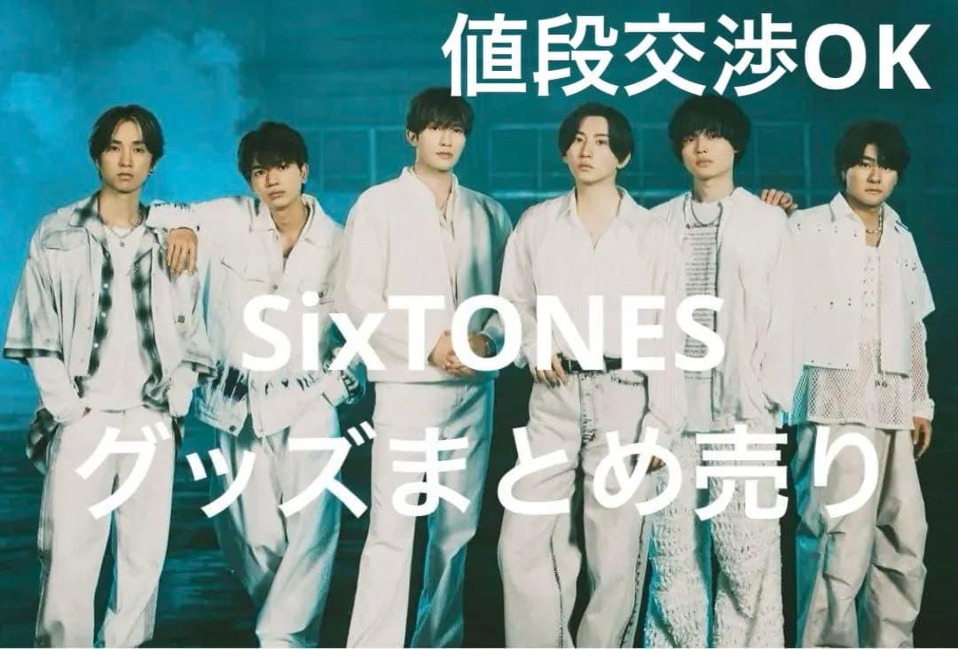 SixTONES グッズまとめ売り
