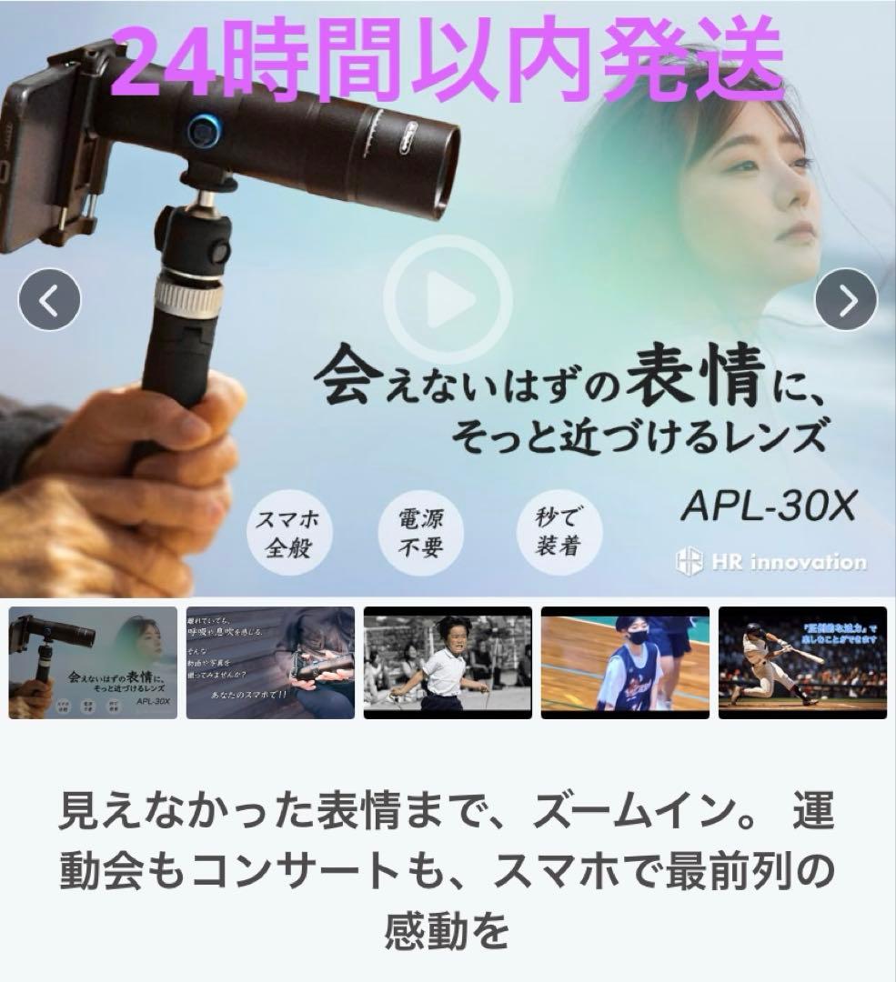 APL-30X スマートフォン用着脱可能30倍レンズ
