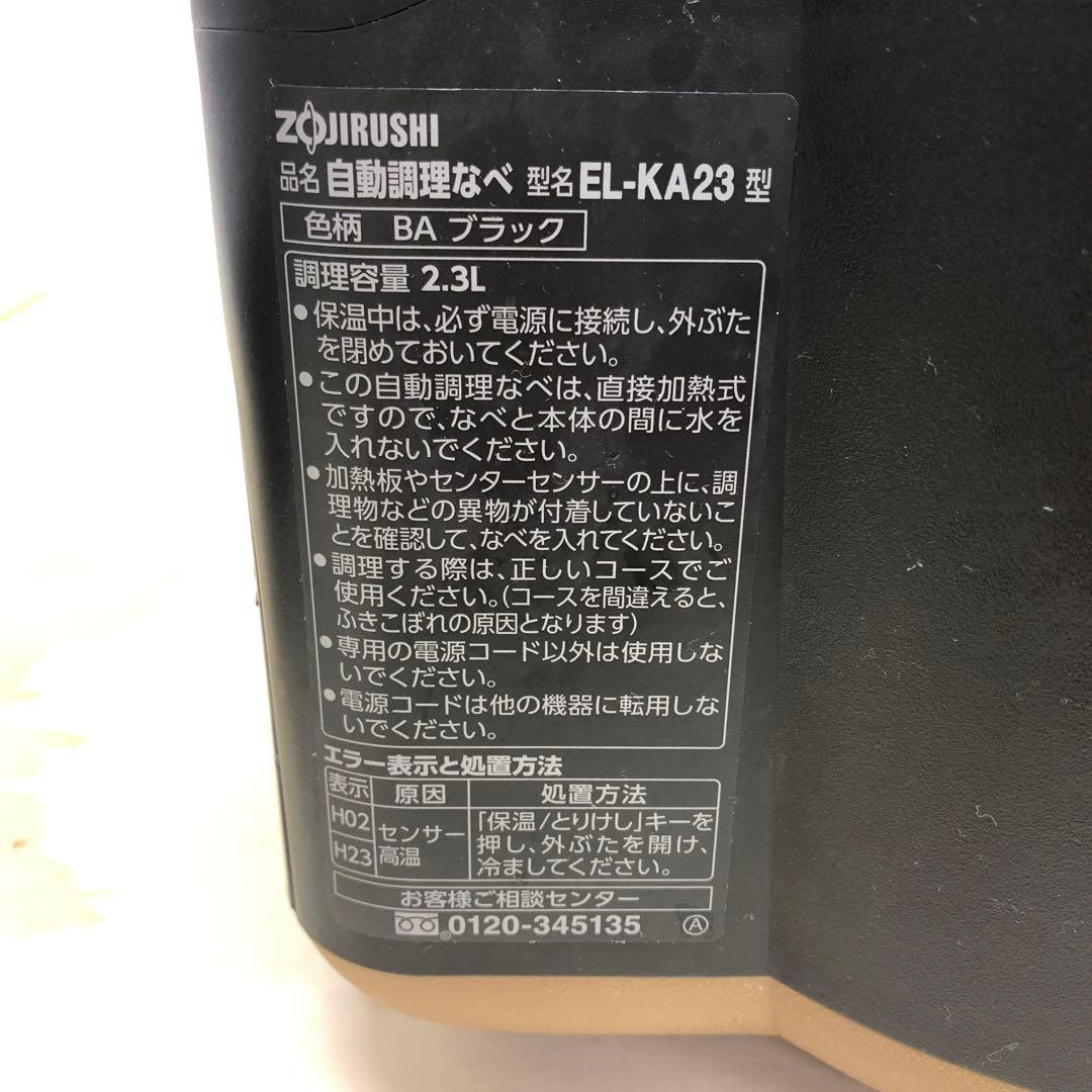 象印 STAN 自動調理なべ EL-KA23-BA 2.3L ブラック Z525