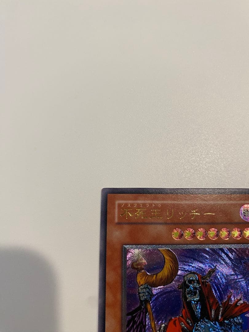 遊戯王　1軍コレクション　完美品　不死王リッチー　レリーフ　2期