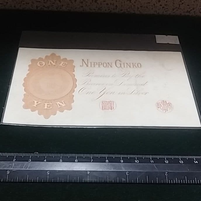 改造兌換銀行券１円　漢数字１円