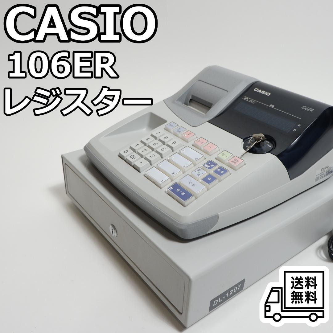 CASIO 106ER レジスター 本体 キー付き 動作良好 美品 グレー