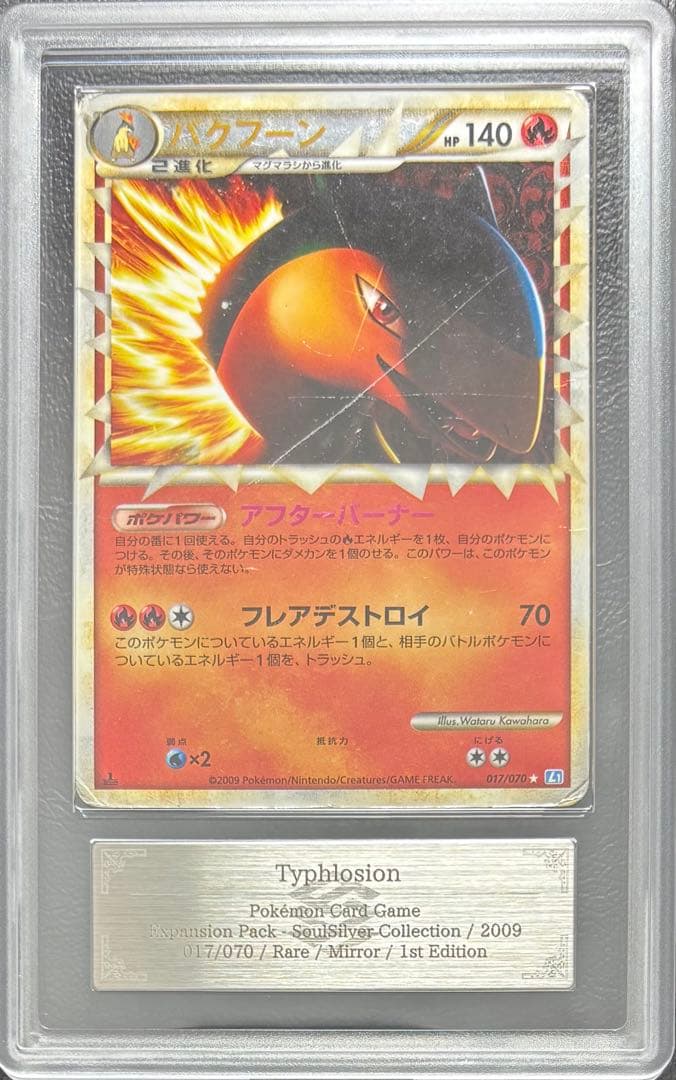 【ARS AU 真贋鑑定】バクフーン グレート ミラー 017/070