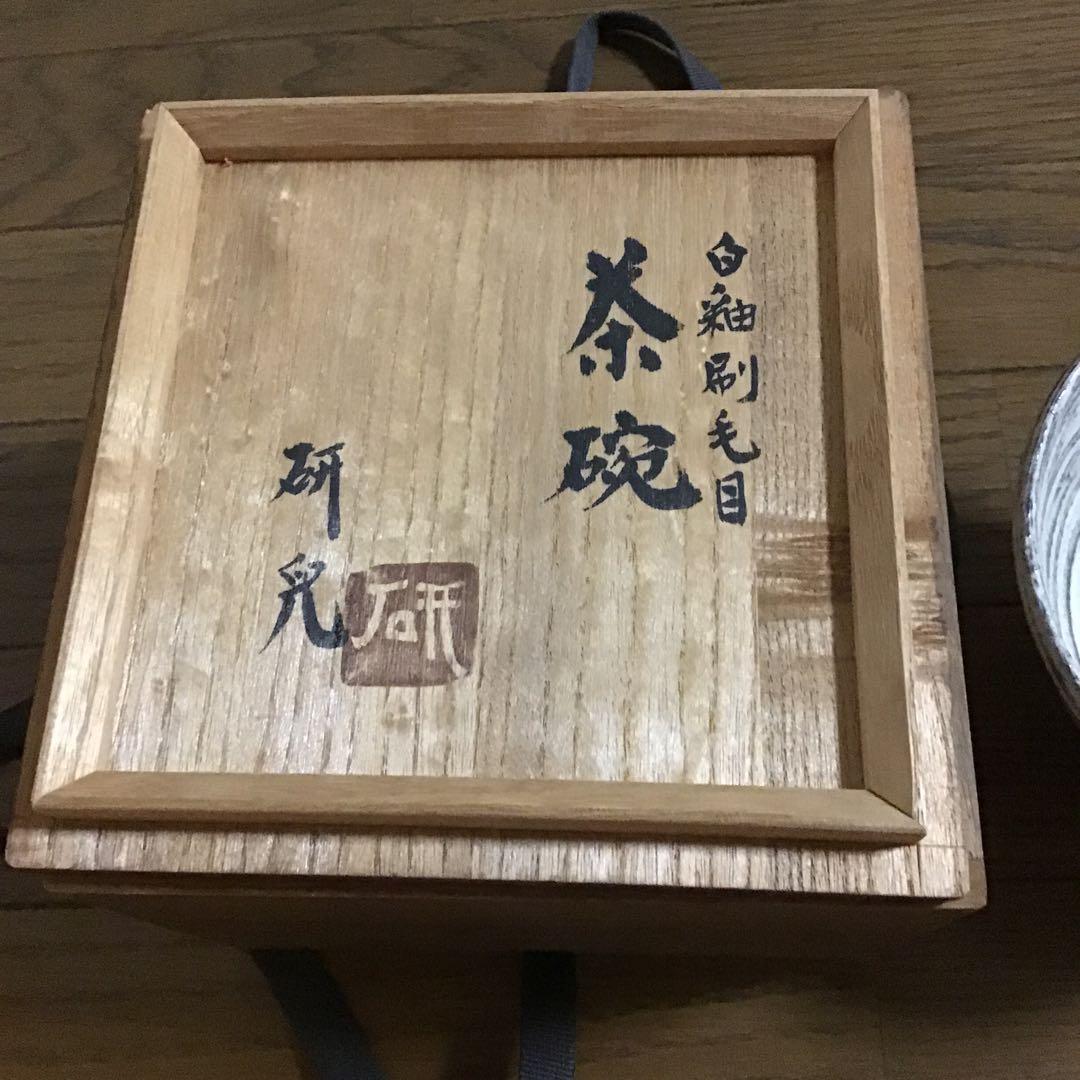 白釉刷毛目　茶碗　船木研兒