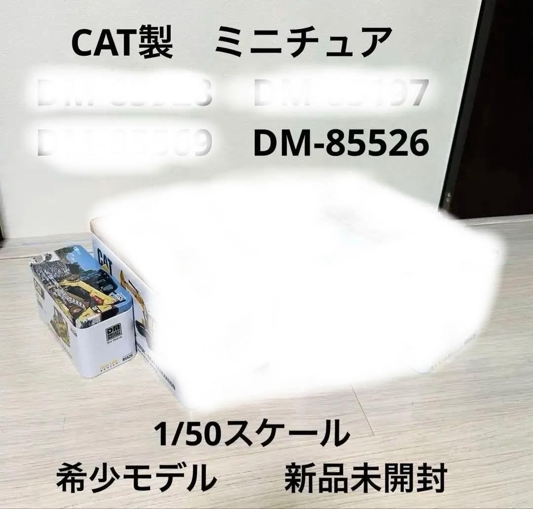 CAT 重機セット DM-85928 85197 85569 85526