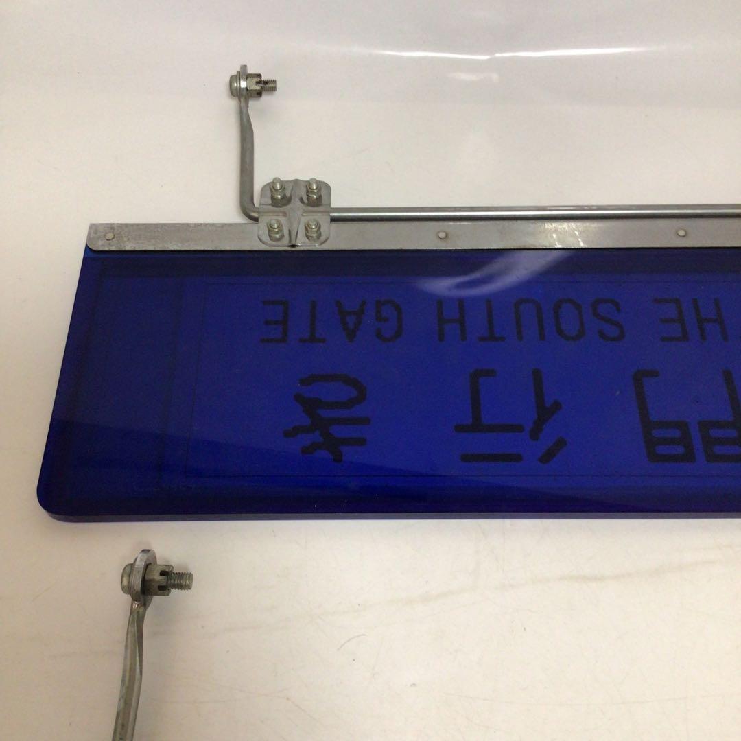 国鉄時代　行先表示板　表示プレート　明治学院大学