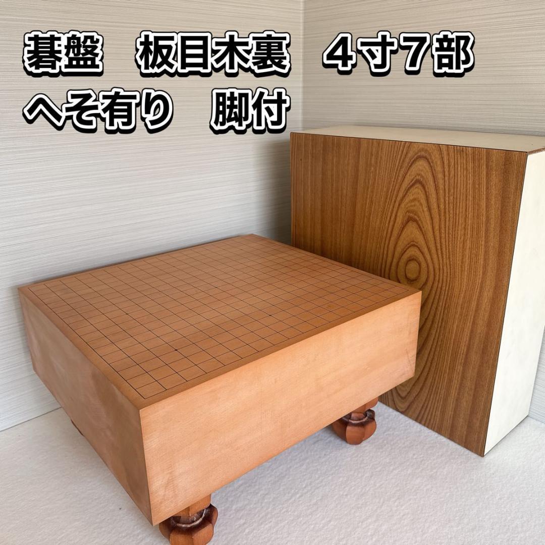 碁盤　4寸7部　板目木裏　脚付　へそ有り