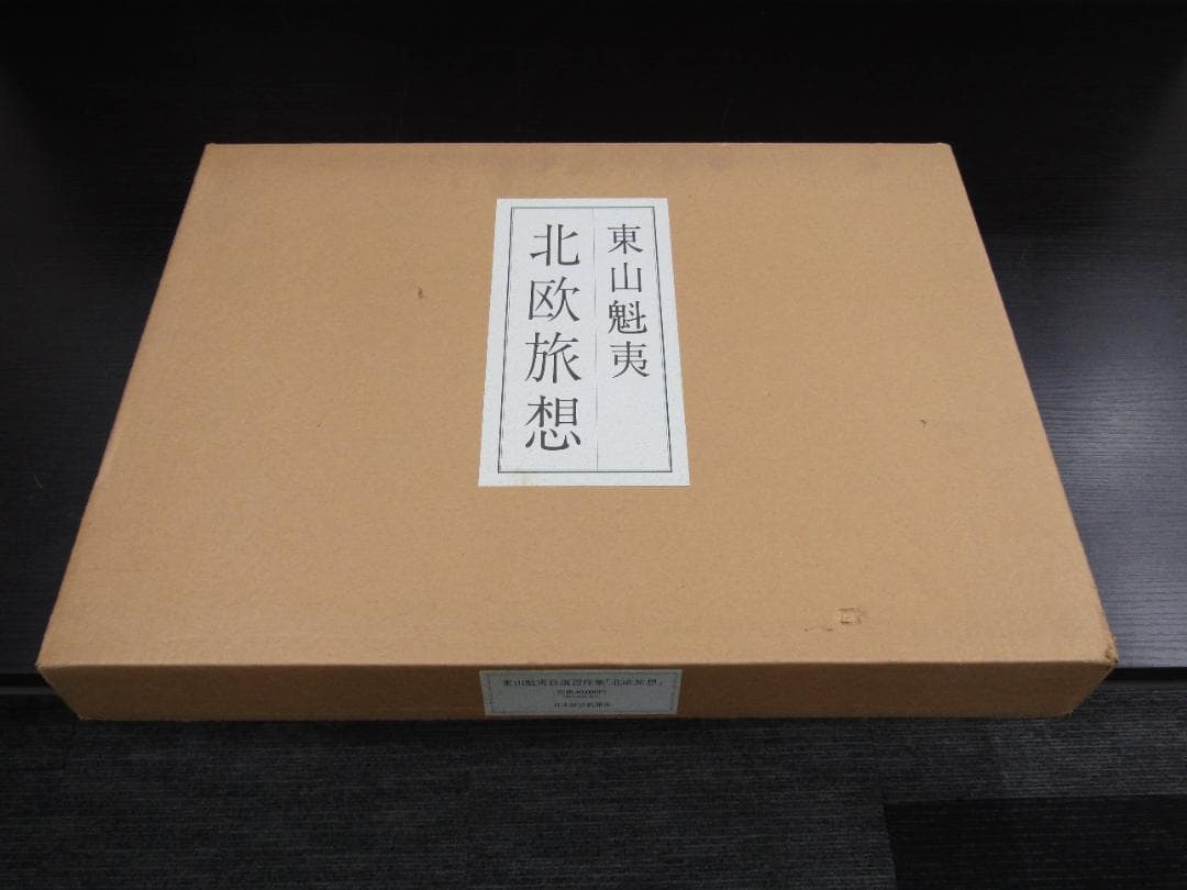 東山魁夷自選習作集 『北欧旅想』 日本経済新聞社 20枚セット