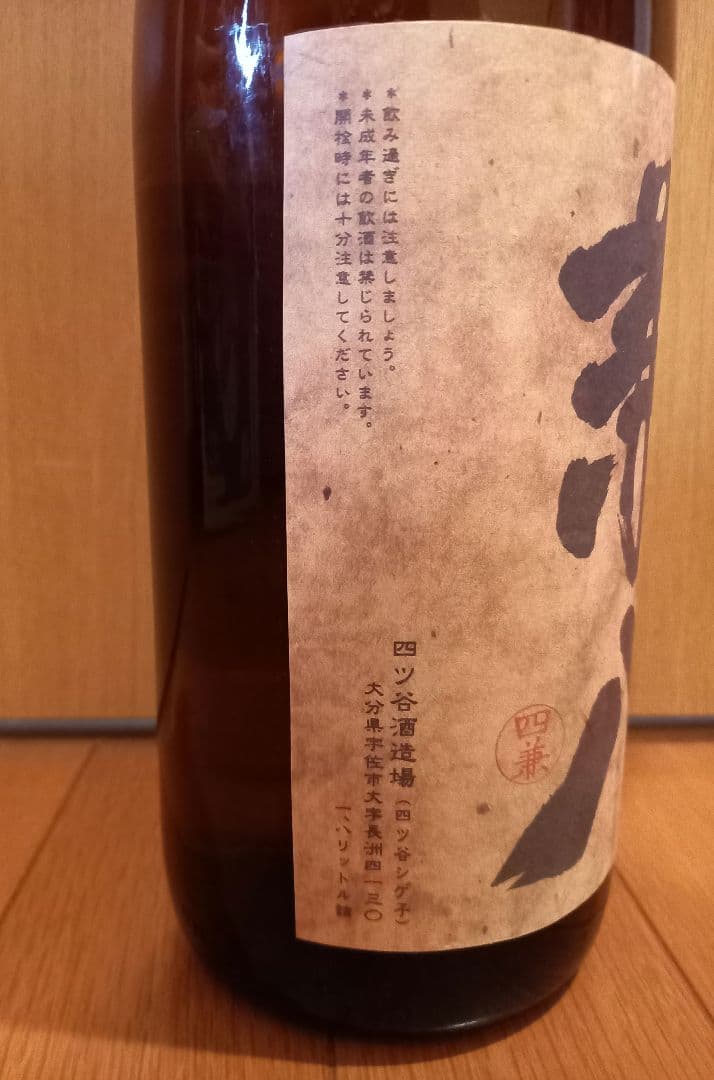 ☆限定酒10年貯蔵☆【四ツ谷酒造所】焼酎屋　兼八(古酒)