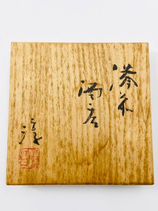 人間国宝【伊勢崎淳】備前　酒呑　ぐい呑み　桐共箱　栞　酒器　盃