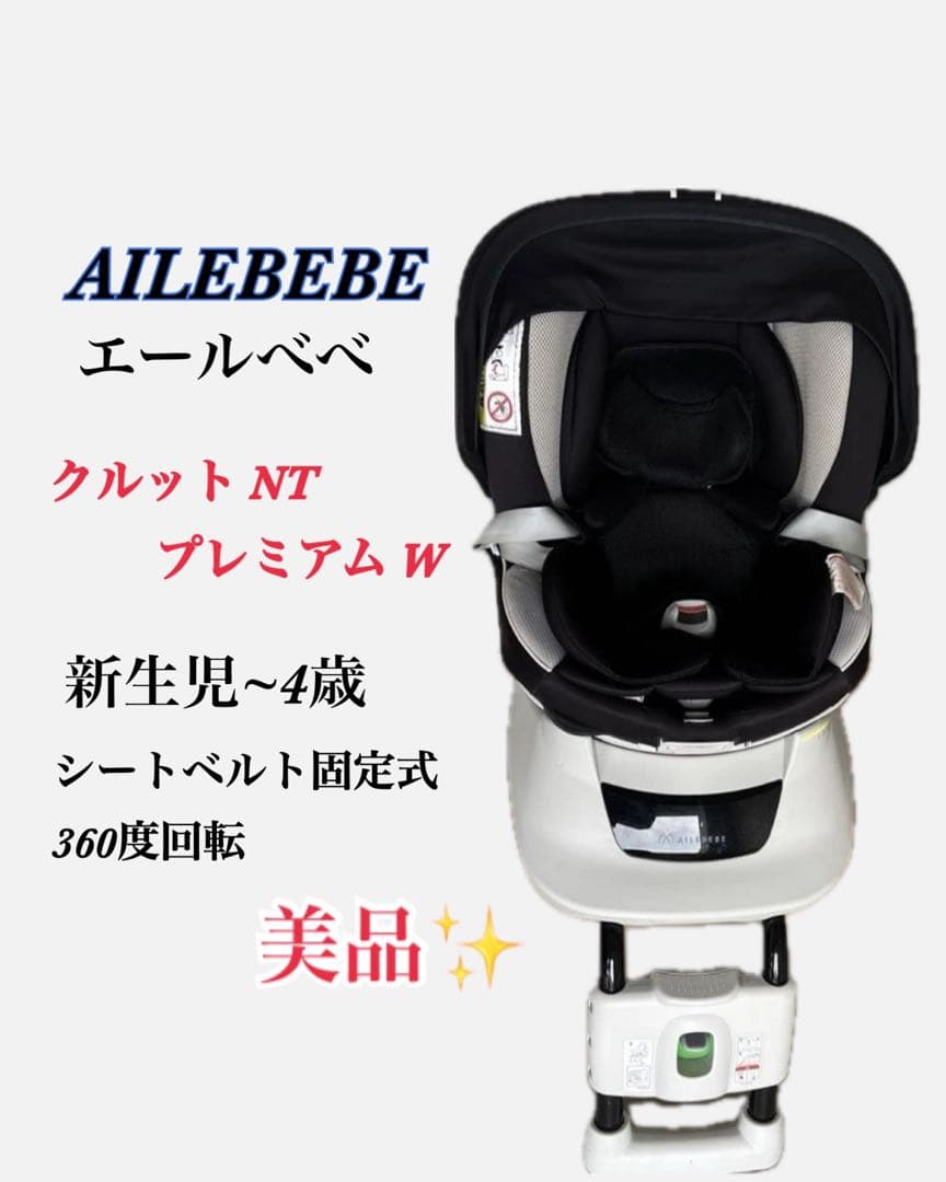 美品）エールべべ クルットNT プレミアムW 回転式 シートベルト固定式