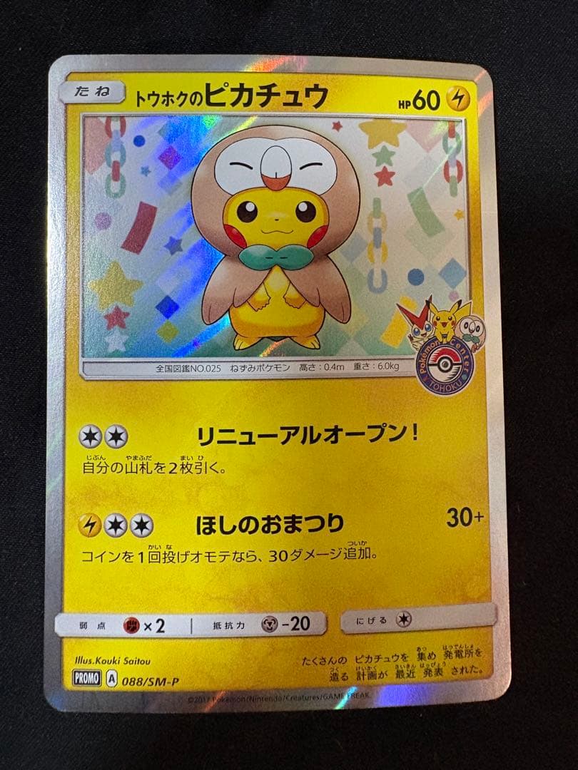 トウホクのピカチュウ　088/SM-P