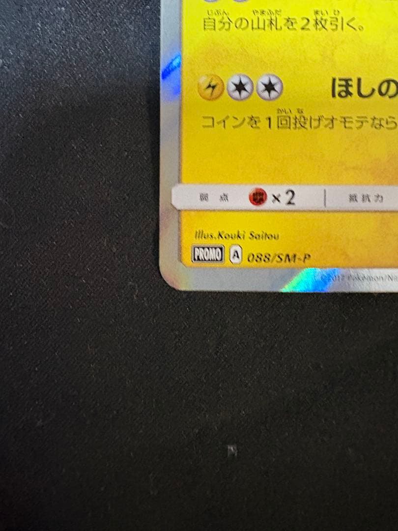 トウホクのピカチュウ　088/SM-P