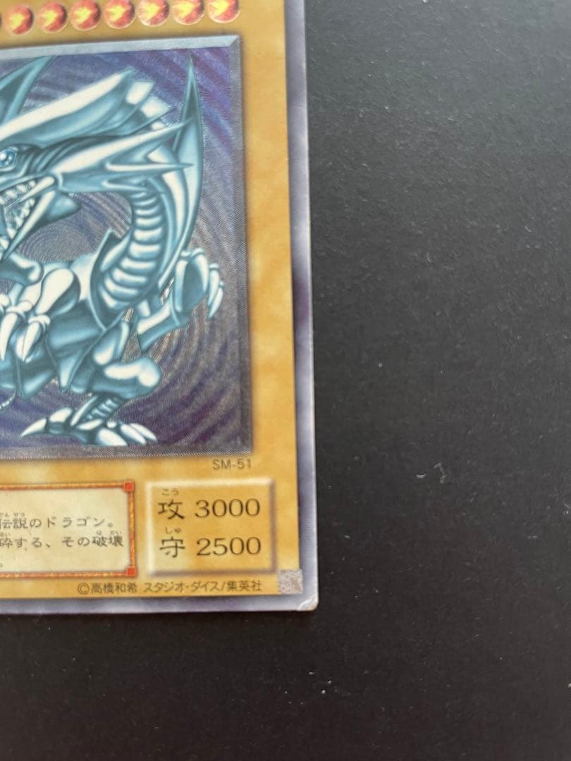 青眼の白龍 SM-51 ブルーアイズ　ホワイトドラゴン　レリーフ　アルティメット