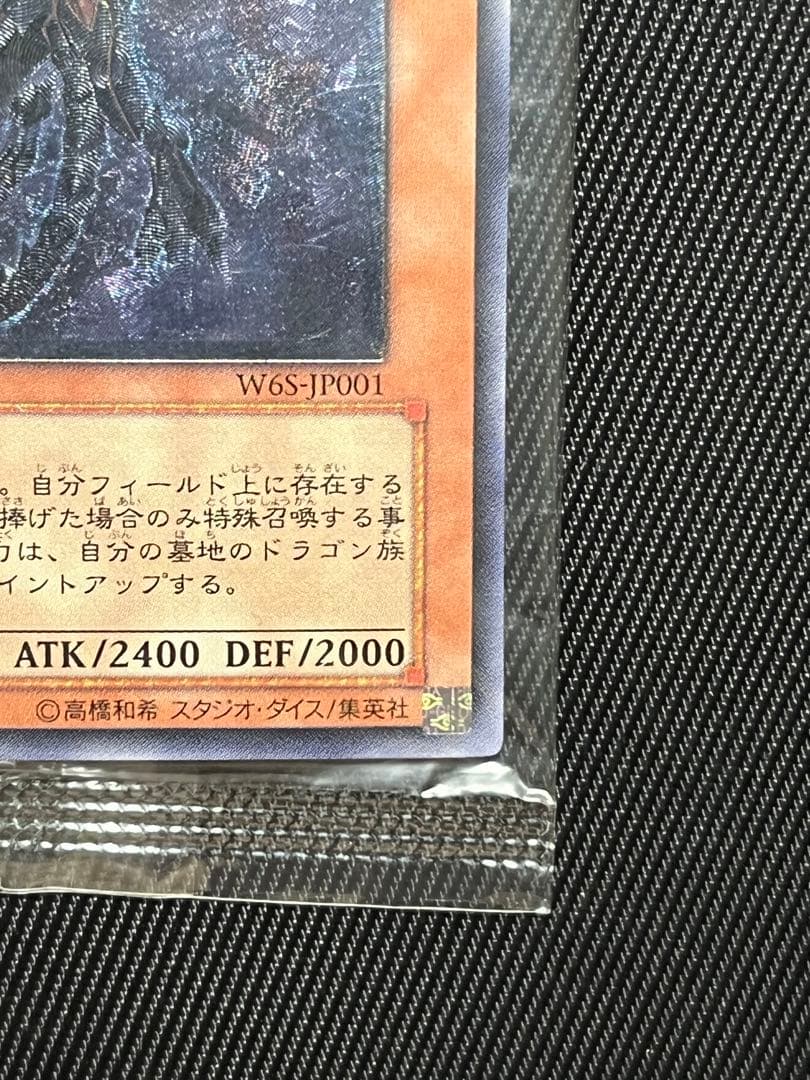 遊戯王　真紅眼の闇竜　レリーフ　アルティメットレア　未開封　wcs2006