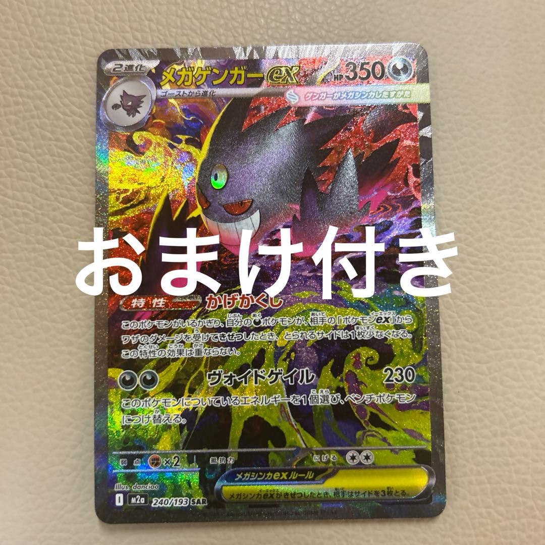 ポケモンカード　メガドリームex メガゲンガーex SAR おまけ付き