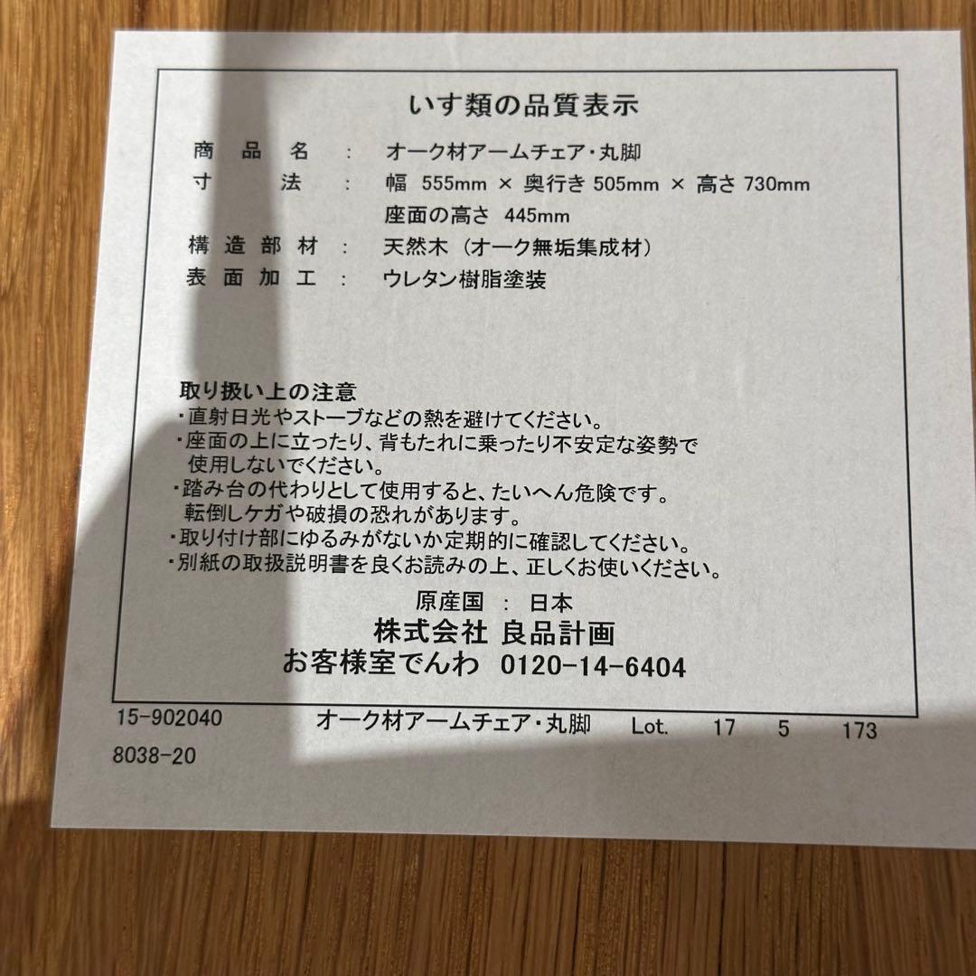 【手渡し】無印良品 オーク材テーブル丸脚/アームチェア丸脚(2脚) 中古品