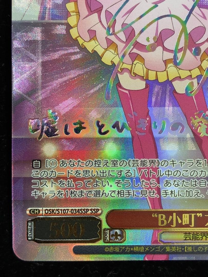 ヴァイスシュヴァルツ　B小町　アイ　SSP