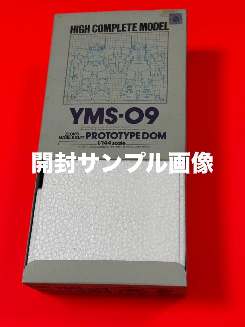絶版品】機動戦士ガンダムハイコンプリートモデルYMS09プロトタイプDOM