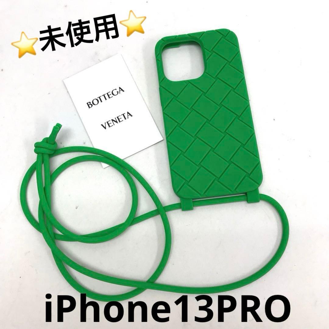 ☆未使用品☆BOTTEGA VENETA iPhone13Pro対応 ケース