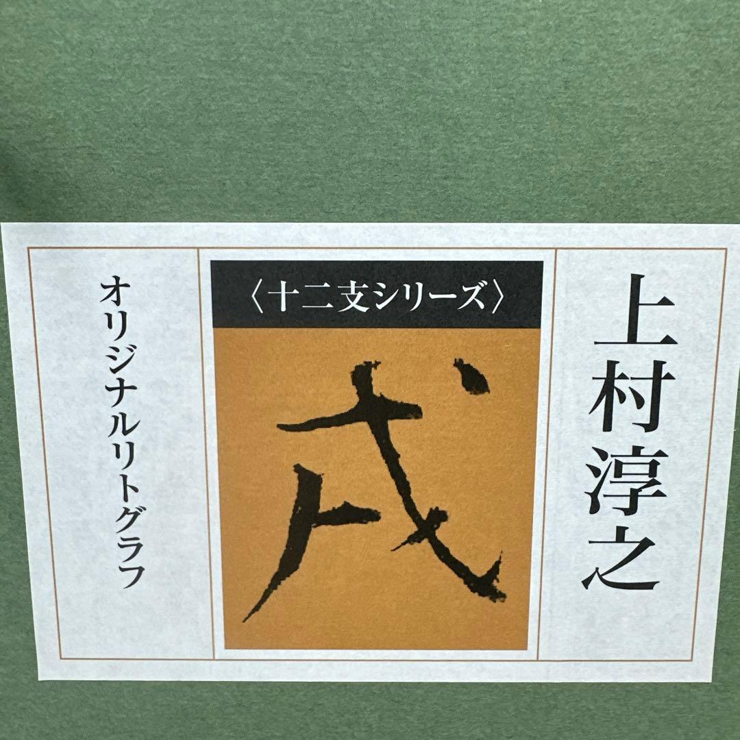 上村淳之　十二支シリーズ戌オリジナルリトグラフ