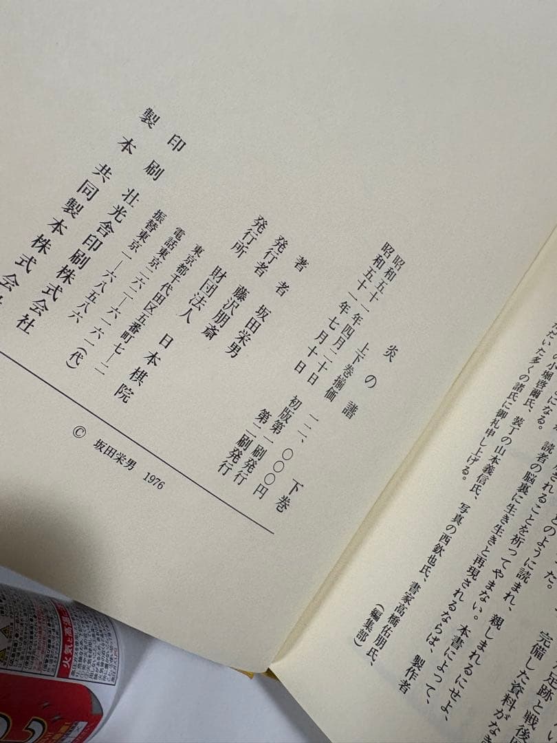 炎の譜　坂田栄男　上下巻