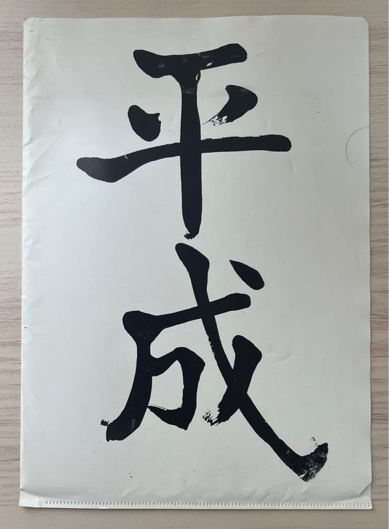 《激レア》平成クリアファイル  1枚(送料込)