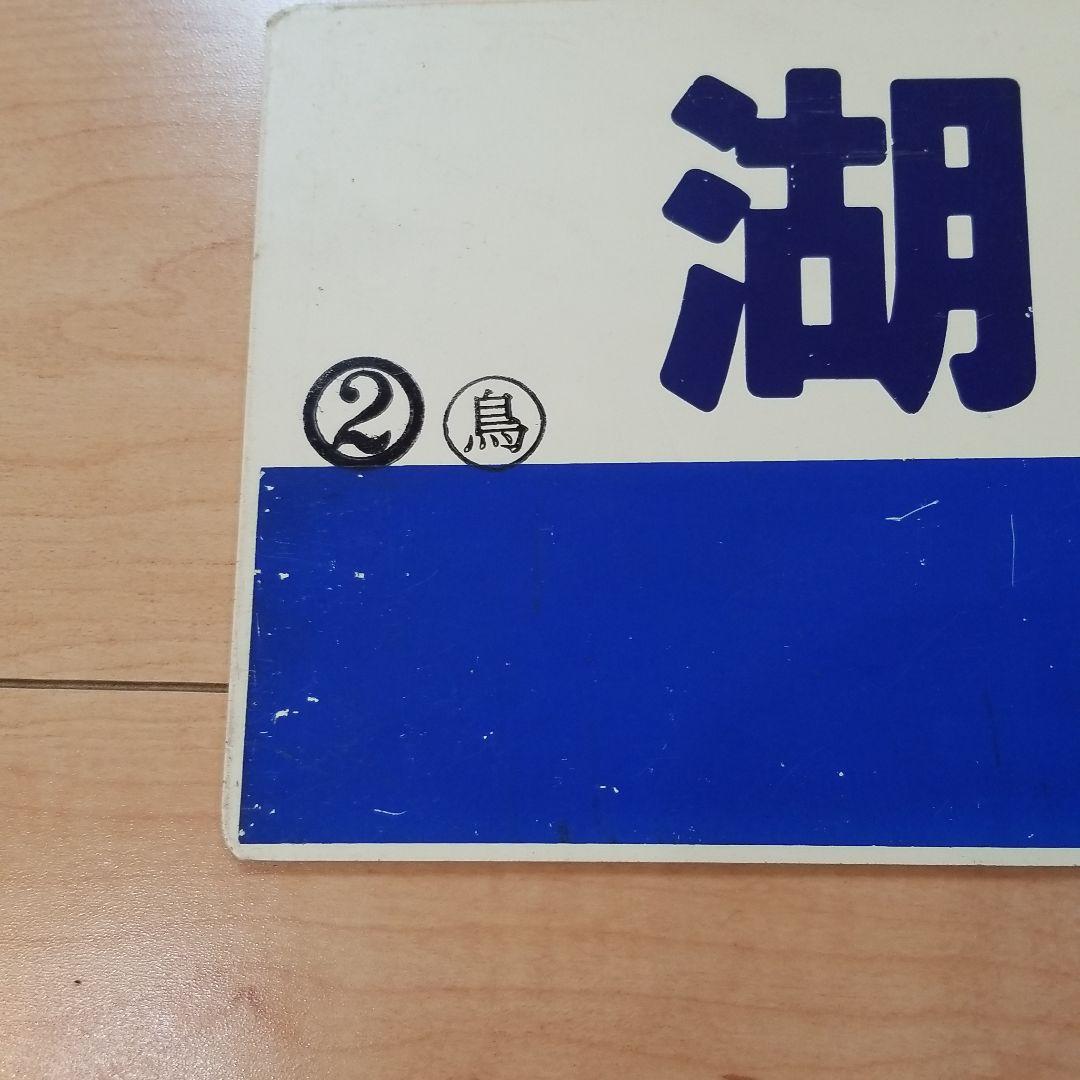 行き先板☆看板☆湖山、津山、鳥取