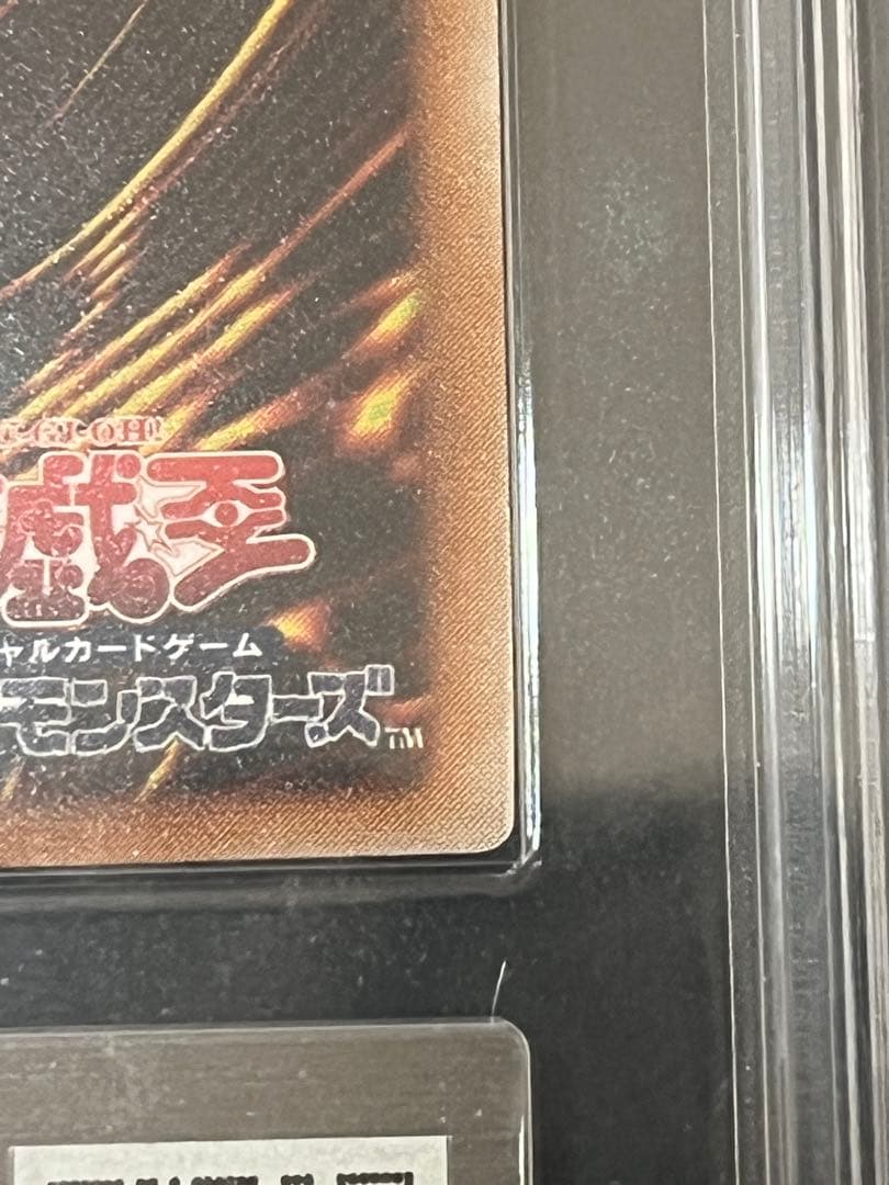 真紅眼の黒竜 レリーフ ARS9 鑑定書なし