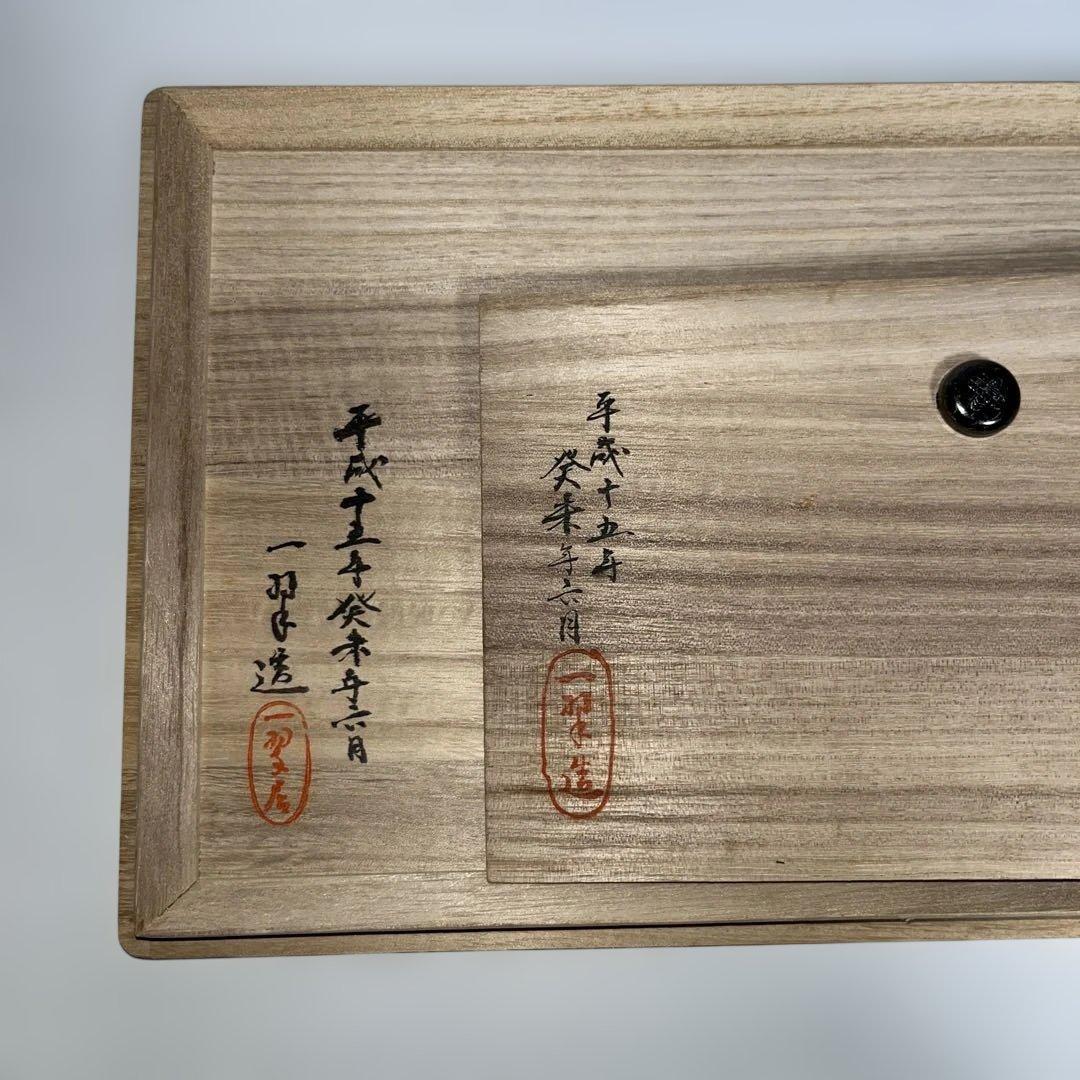 茶道具　一翠作　倹鈍蓋裂地張り　茶箱　抹茶碗つき