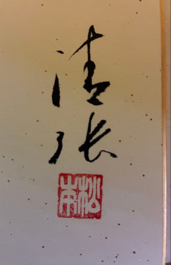 松本清張先生（色紙）