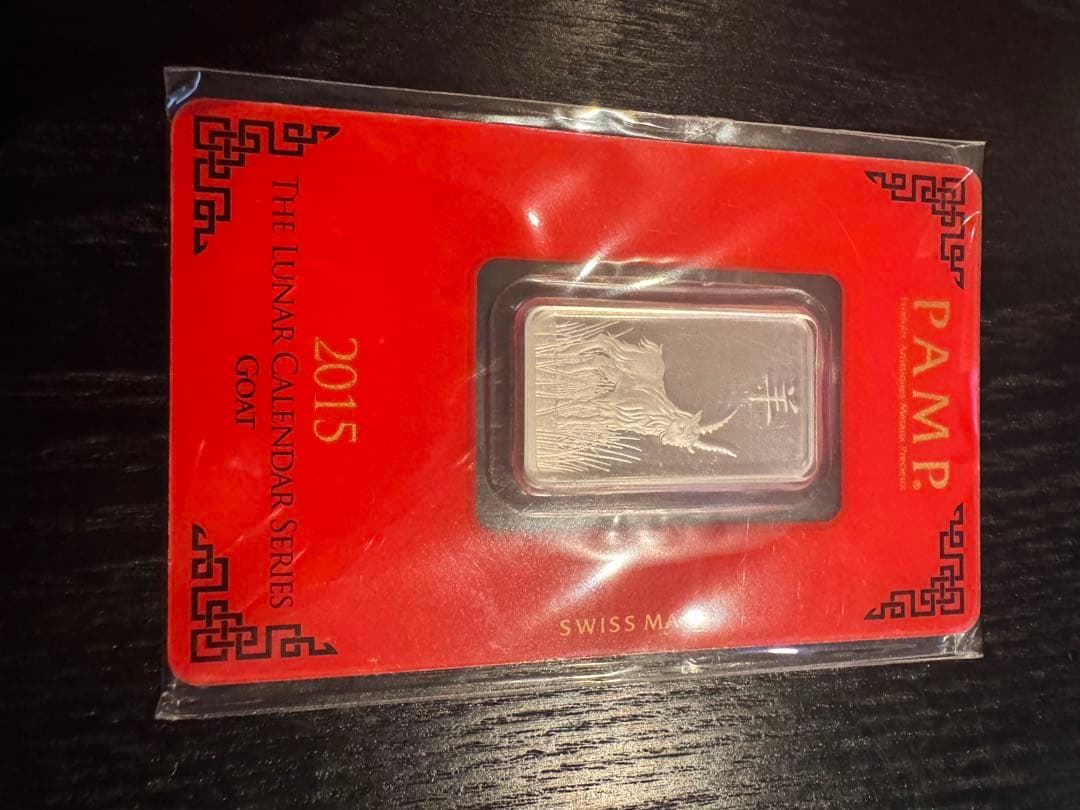 PAMP 2015年 銀製 干支 バー 10g