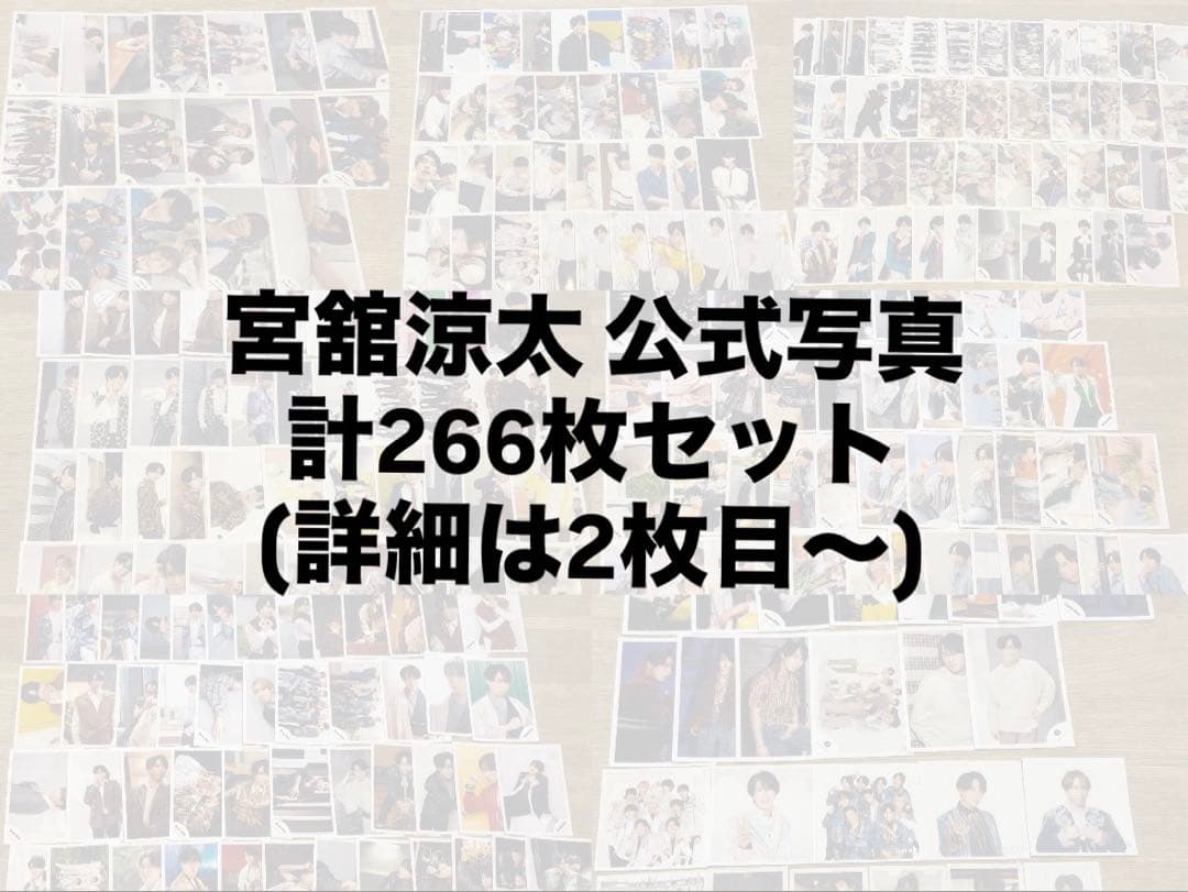 【お値下げ対応可】宮舘涼太 公式写真266枚セット