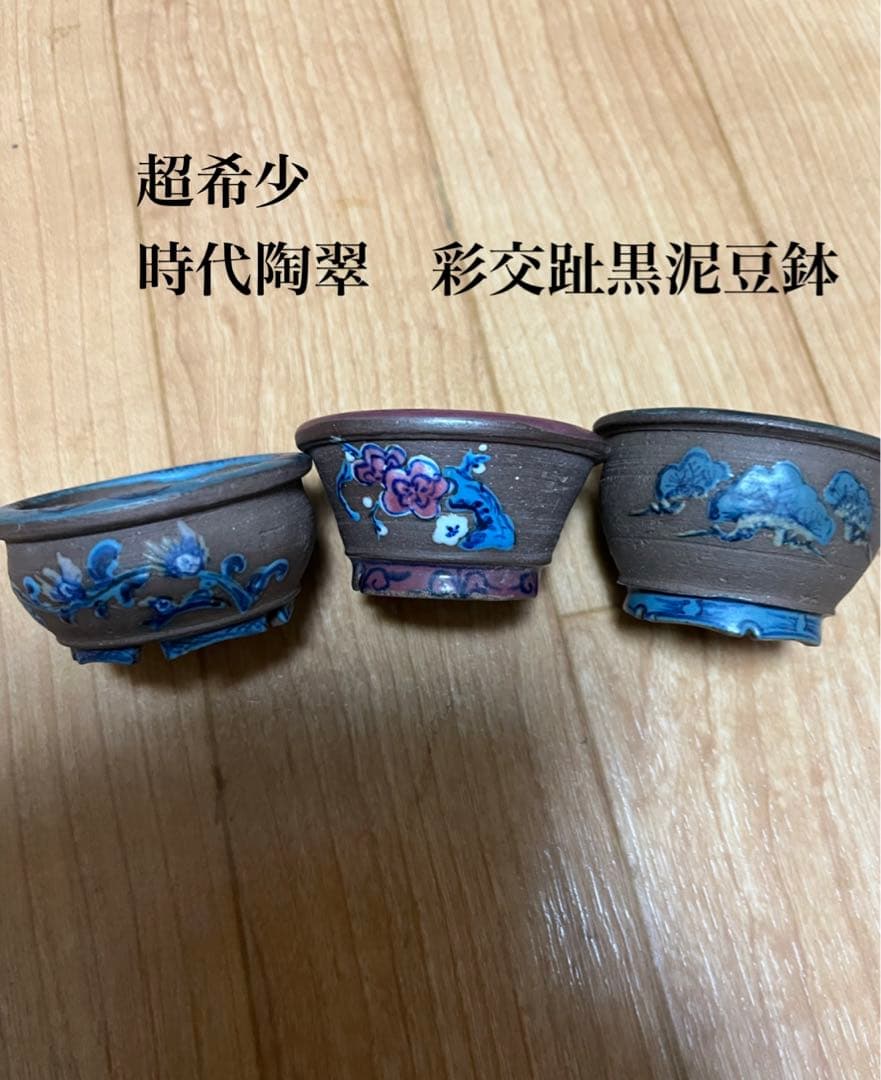 豆盆栽鉢　希少時代　陶翠　彩交趾黒泥丸豆鉢3個セット
