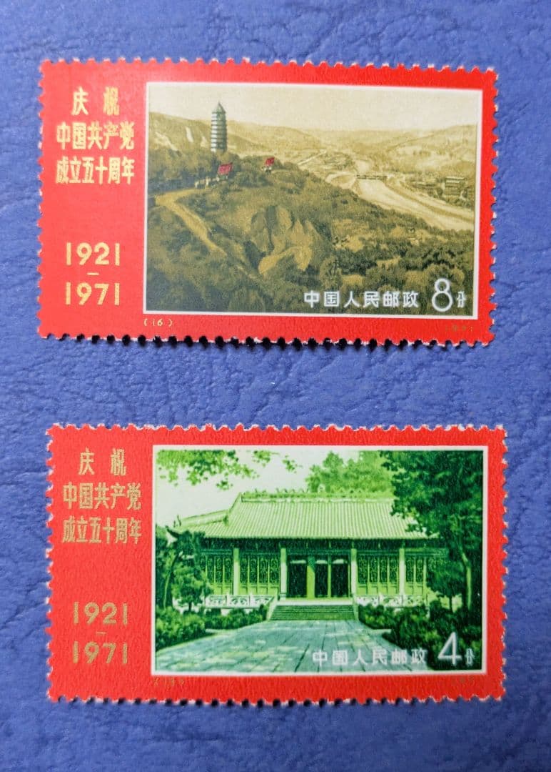 中国切手　No.９